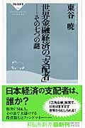 世界金融経済の「支配者」 その七つの謎 (祥伝社新書)