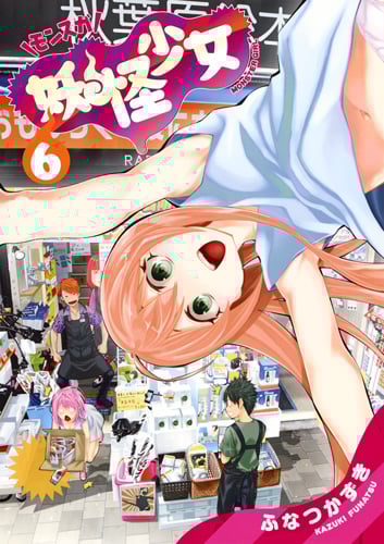 妖怪少女 モンスガ (6) (ヤングジャンプC)