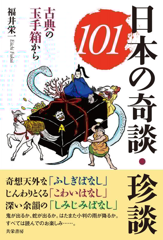 日本の奇談・珍談101 古典の玉手箱から