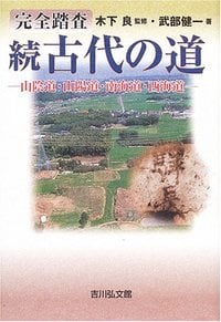 完全踏査 続 古代の道