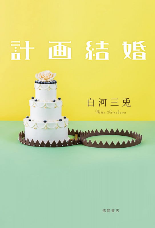 計画結婚