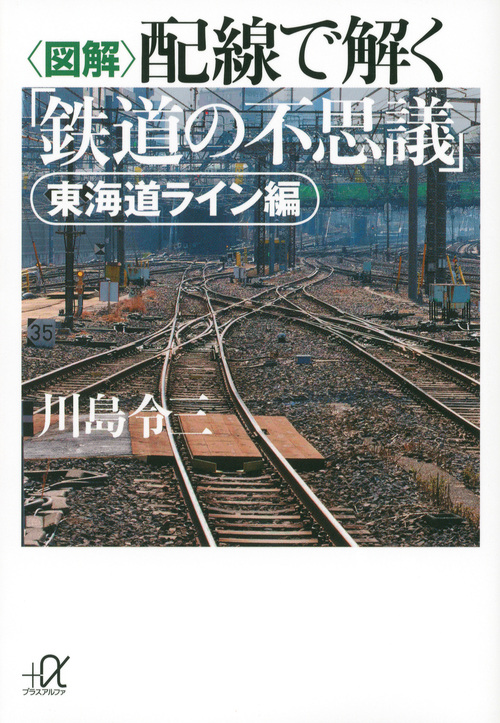 図解 配線で解く「鉄道の不思議」 東海道ライン編 (講談社+α文庫)