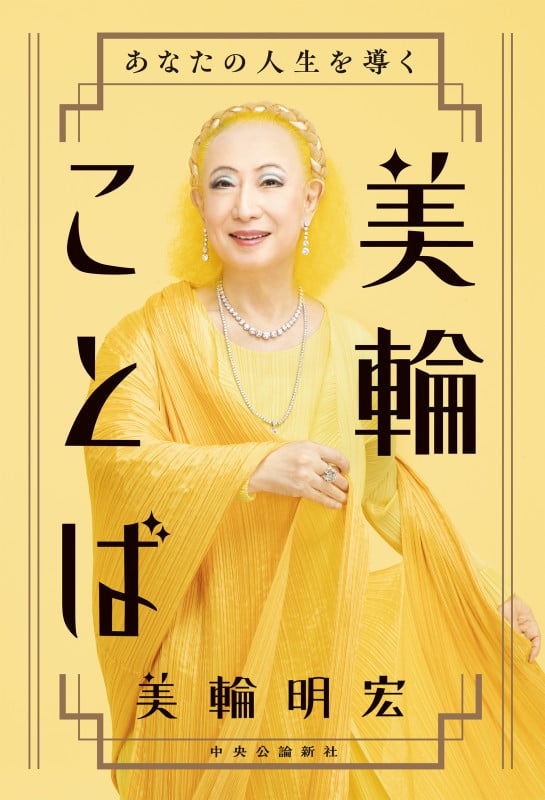 あなたの人生を導く  美輪ことば (単行本)