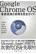 Google Chrome OS 最新技術と戦略を完全ガイド