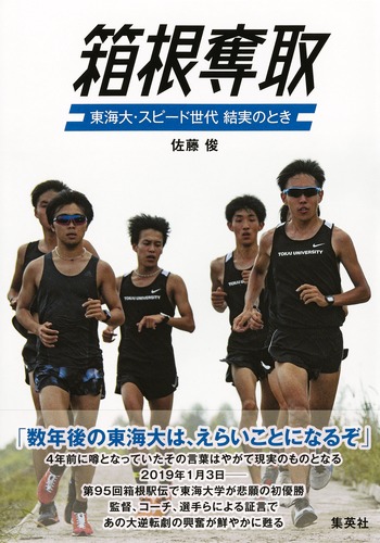 箱根奪取 東海大・スピード世代結実のとき
