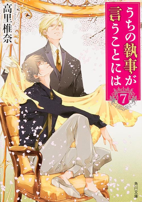 うちの執事が言うことには (7) (角川文庫)