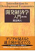 開発経済学入門