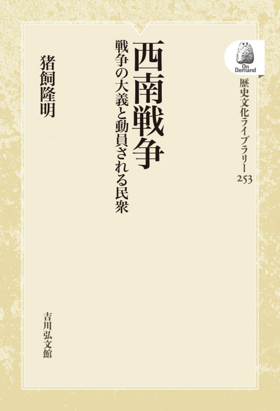 西南戦争 戦争の大義と動員される民衆 (253) (歴史文化ライブラリー(オンデマンド版))