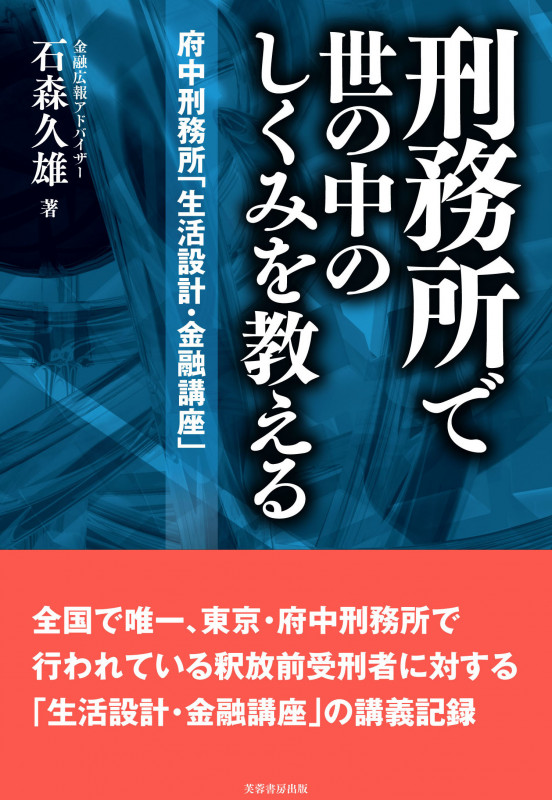 刑務所で世の中のしくみを教える 府中刑務所「生活設計・金融講座」