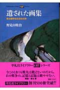 遺された画集 戦没画学生を訪ねる旅 (平凡社ライブラリー 505 offシリーズ)