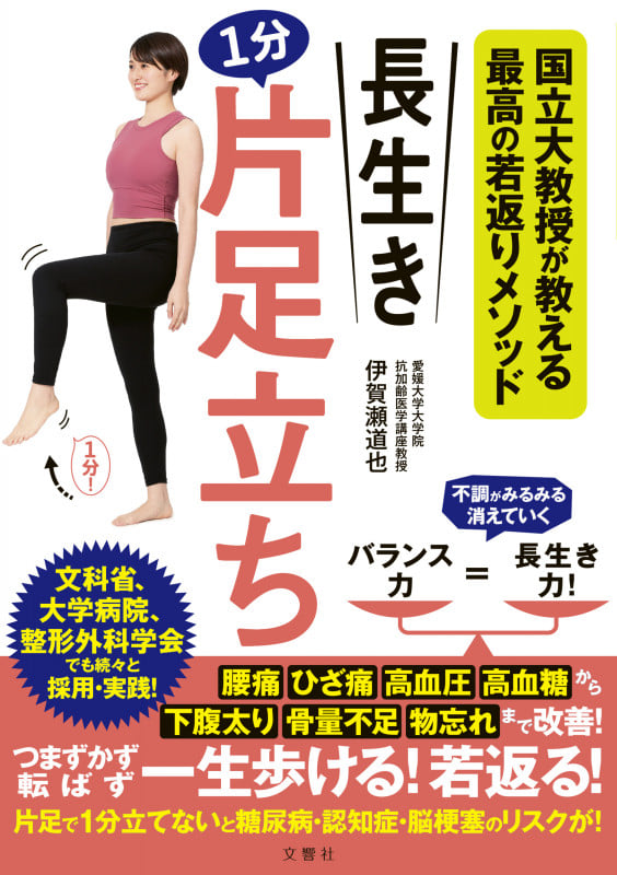 長生き1分片足立ち 国立大教授が教える最高の若返りメソッド (健康実用)