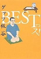 BESTっス!