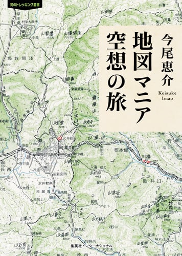 地図マニア空想の旅 (知のトレッキング叢書)