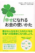 幸せになれるお金の使いかたの詳細を見る