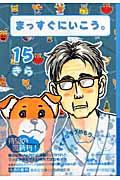 まっすぐにいこう。 15 (集英社文庫(コミック版))
