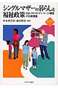 シングルマザーの暮らしと福祉政策 日本・アメリカ・デンマーク・韓国の比較調査 (新・Minerva福祉ライブラリー 3)