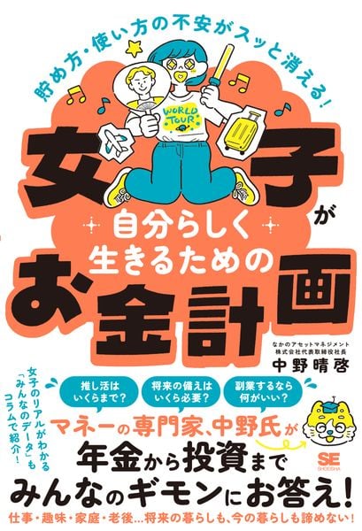 貯め方・使い方の不安がスッと消える! 女子が自分らしく生きるためのお金計画