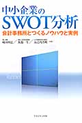 中小企業のSWOT分析 会計事務所とつくるノウハウと実例