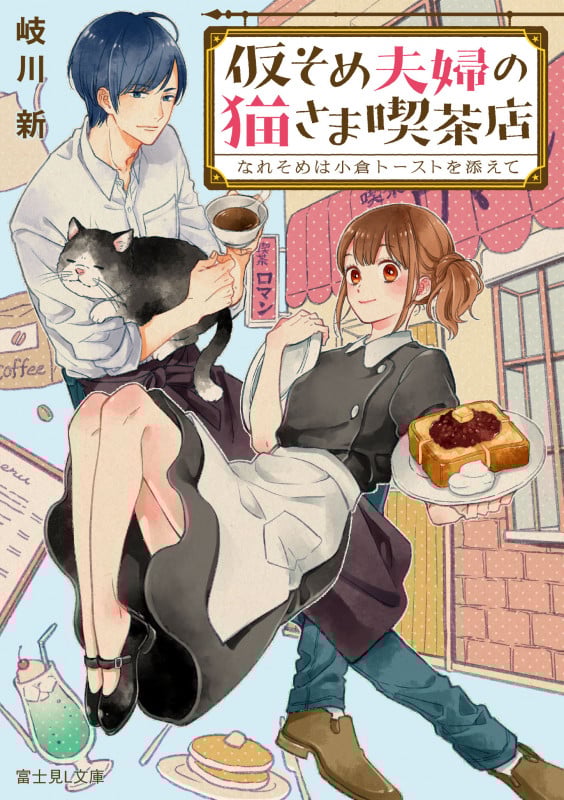 仮そめ夫婦の猫さま喫茶店 なれそめは小倉トーストを添えて (富士見L文庫)