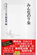 みんなの9条 (集英社新書)
