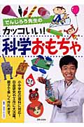 でんじろう先生のカッコいい!科学おもちゃ