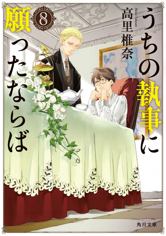 うちの執事に願ったならば 8 (角川文庫)の詳細を見る
