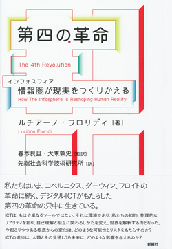 第四の革命 情報圏が現実をつくりかえる