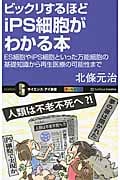 ビックリするほどiPS細胞がわかる本 ES細胞やiPS細胞といった万能細胞の基礎知識から再生医療の可能性まで (サイエンス・アイ新書 257)