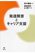 発達障害とキャリア支援