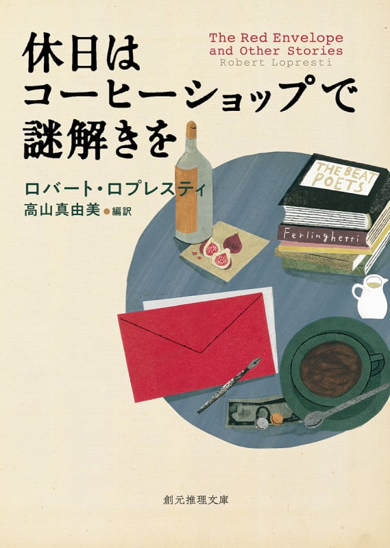 休日はコーヒーショップで謎解きを (創元推理文庫)
