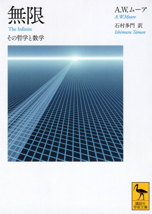 無限  その哲学と数学 (講談社学術文庫)