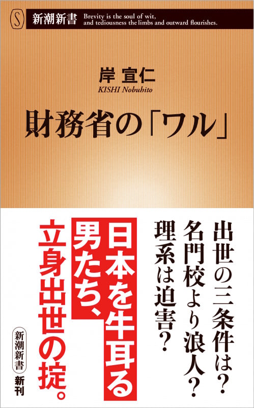 財務省の「ワル」 (新潮新書)
