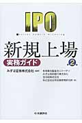 新規上場実務ガイド〈第2版〉