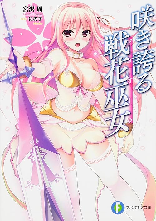 咲き誇る戦花巫女   (ファンタジア文庫)