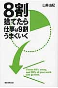 8割捨てたら仕事は9割うまくいく
