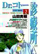Dr.コトー診療所 (2) (ヤングサンデーC)