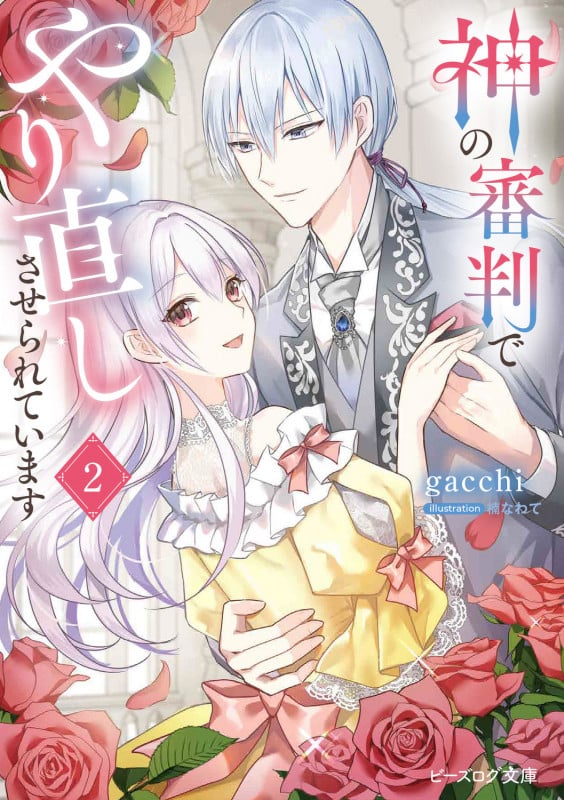 神の審判でやり直しさせられています 2 (ビーズログ文庫)