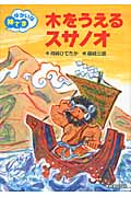 木をうえるスサノオ (ゆかいな神さま)