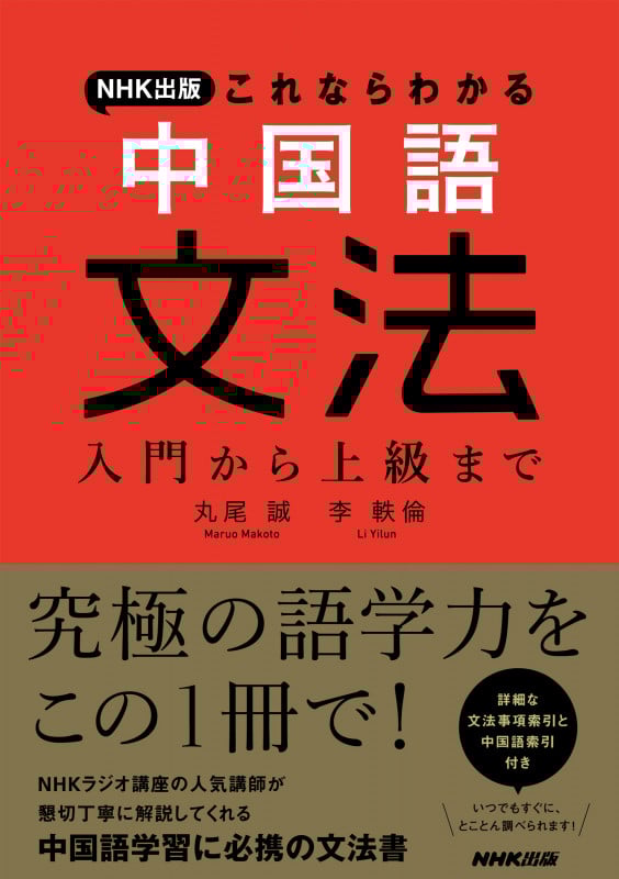 中国語文法 入門から上級まで NHK出版 これならわかる