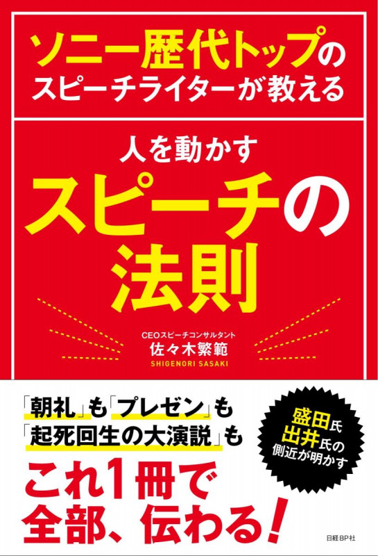 ソニー歴代トップのスピーチライターが教える 人を動かすスピーチの法則