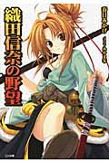 織田信奈の野望 (1) (GA文庫)
