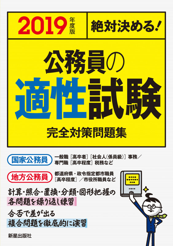 絶対決める!公務員の適性試験 完全対策問題集 (2019年度版)