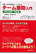 石隈・田村式援助シートによる チーム援助入門 学校心理学・実践編