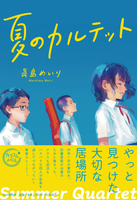 【夏休みの宿題にも！】メダリスト♡♡ カラフル帯セット♡ 夏のカルテット | 眞島めいりのあらすじ・感想 - ブクログ