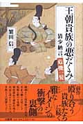 王朝貴族の悪だくみ 清少納言、危機一髪