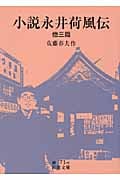小説永井荷風伝 他三篇 (岩波文庫 緑71-6)の詳細を見る