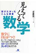 見えてくる数学 受けたかったこんな授業