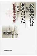 政権交代はなぜダメだったのか 甦る構造改革