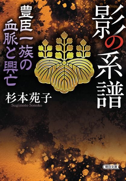 影の系譜 豊臣一族の血脈と興亡 (朝日時代小説文庫)