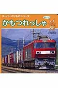 かもつれっしゃ (スーパーのりものシリーズ)